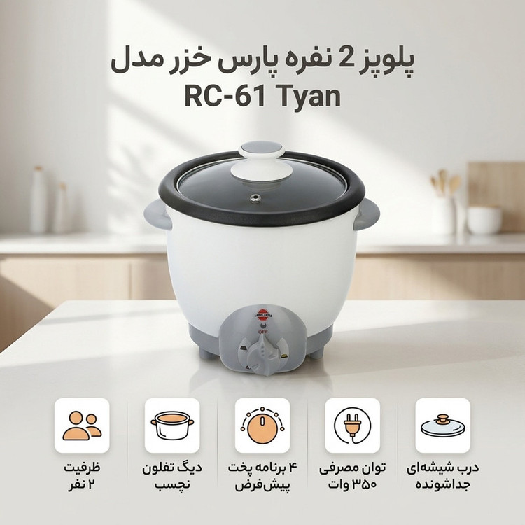 پلوپز 2 نفره تیان پارس خزر مدل RC-61 Tyan